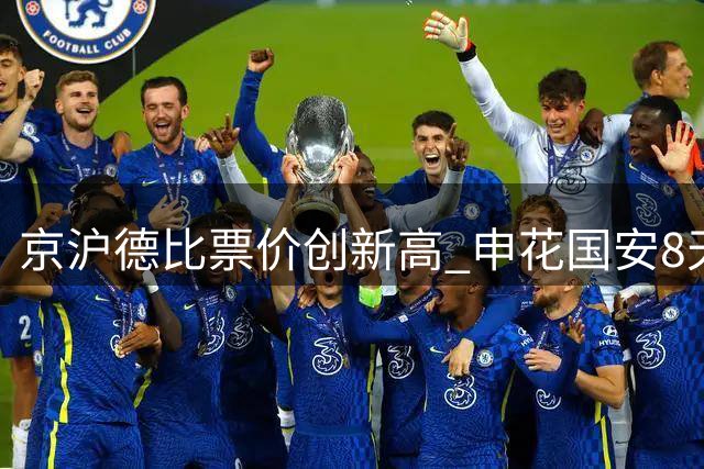 京沪德比票价创新高 申花国安8天3赛迎魔鬼赛程