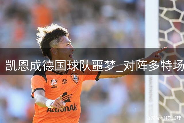 凯恩成德国球队噩梦 对阵多特场均1球只是开胃菜