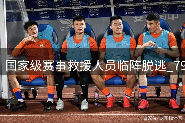 国家级赛事救援人员临阵脱逃 79号外籍车手火海救人显担当