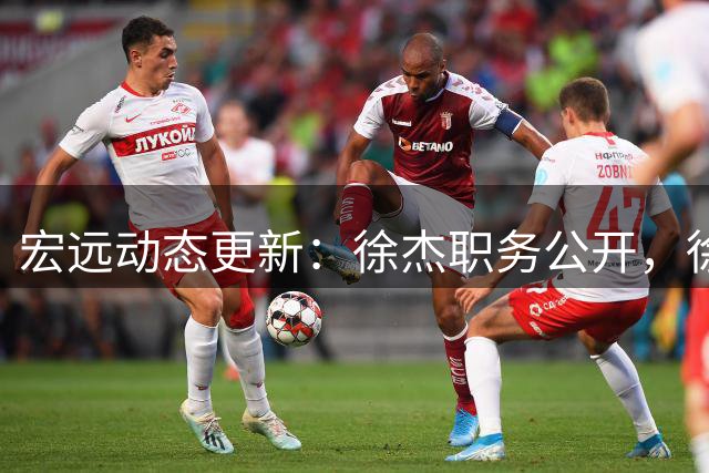 宏远动态更新：徐杰职务公开，徐昕归队有望，胡明轩喜讯传出