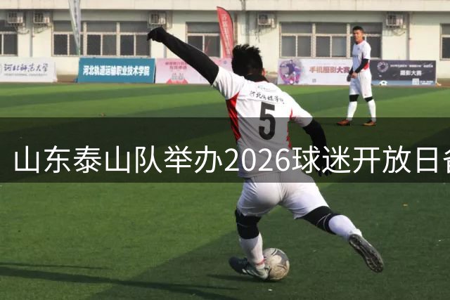 山东泰山队举办2026球迷开放日备战联赛