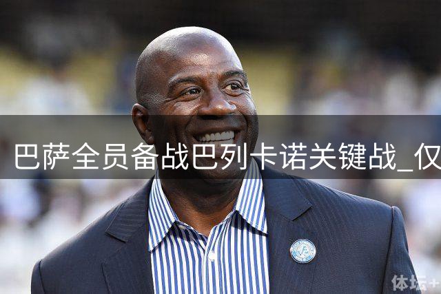巴萨全员备战巴列卡诺关键战 仅两主力缺阵
