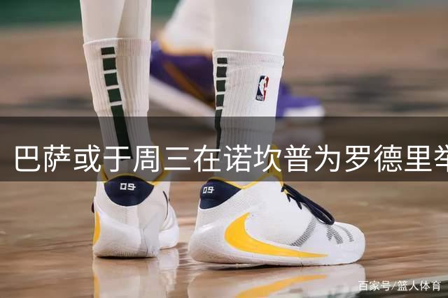 巴萨或于周三在诺坎普为罗德里举行加盟仪式