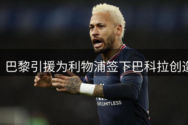 巴黎引援为利物浦签下巴科拉创造机会