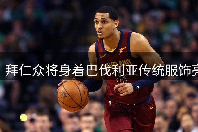 拜仁众将身着巴伐利亚传统服饰亮相啤酒节预热活动