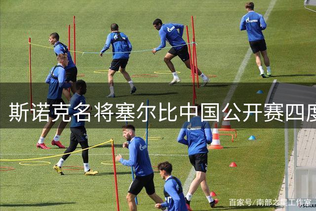 斯诺克名将塞尔比中国公开赛四度称王
