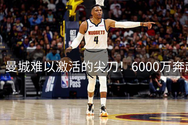 曼城难以激活的尖刀！6000万奔赴热刺，德泽尔比终于等到理想前锋