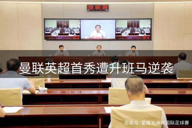 曼联英超首秀遭升班马逆袭