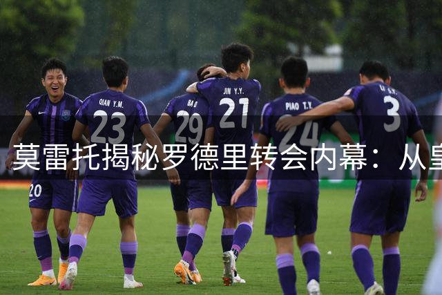 莫雷托揭秘罗德里转会内幕：从皇马到巴萨的惊人转变