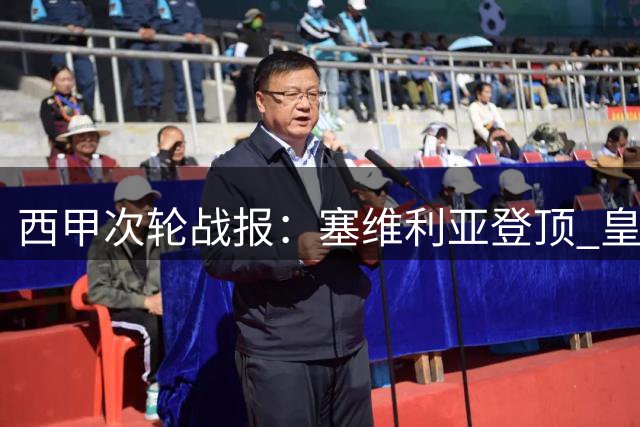西甲次轮战报：塞维利亚登顶 皇马绝杀暂列第五