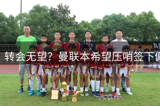 转会无望？曼联本希望压哨签下佩奇，但他今日为蓝狐首发出战联赛